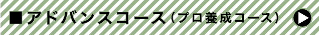 アドバンスコース（プロ養成コース）
