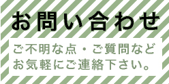 お問い合わせ
