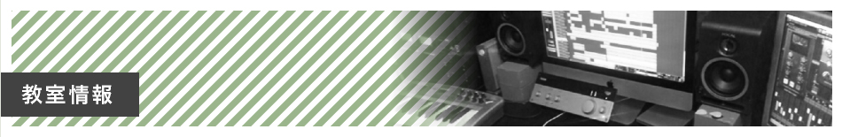 教室情報