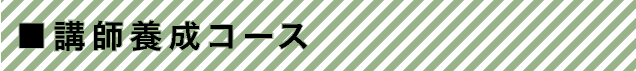 講師養成コース