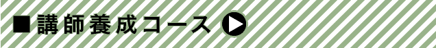 講師養成コース