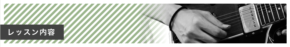 レッスン内容