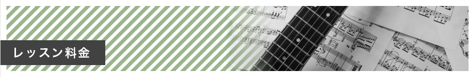 レッスン料金