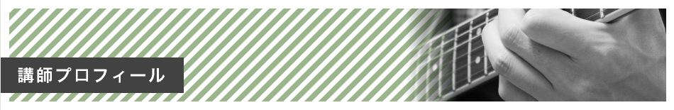 講師プロフィール