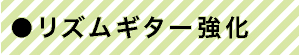 リズムギター強化