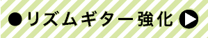 リズムギター強化