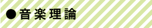 音楽理論