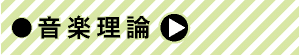 音楽理論