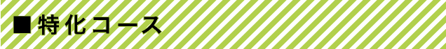 特化コース