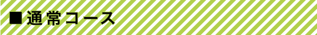 通常コース