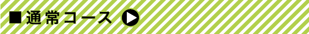 通常コース