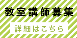 教室講師募集