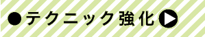 テクニック強化
