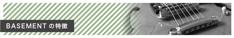 BASEMENTの特徴
