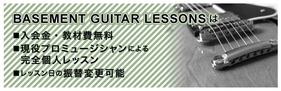 BASEMENTは入会金・教材費無料｜プロミュージシャンによる個人レッスン