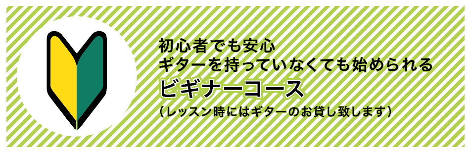 初心者でも安心 ギターを持っていなくても始められるビギナーコース