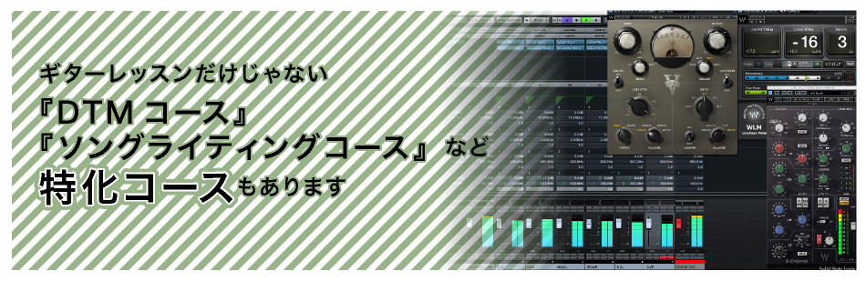 ギターレッスンだけじゃない『DTMコース』『ソングライティングコース』など特化コースもあります