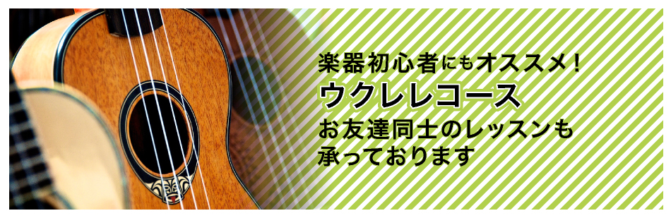 楽器初心者にもオススメ！ウクレレコース お友達同士のレッスンも承っております
