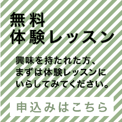 無料体験レッスン