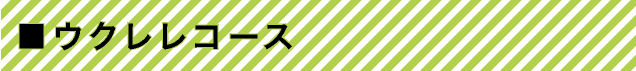 ウクレレコース