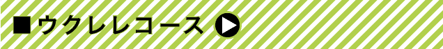 ウクレレコース